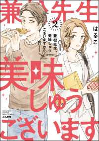 兼松先生、美味しゅうございますか？ （2） 【かきおろし漫画付】 PRIMO