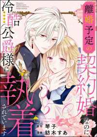 離婚予定の契約婚なのに、冷酷公爵様に執着されています（分冊版） 【第5話】 PRIMO