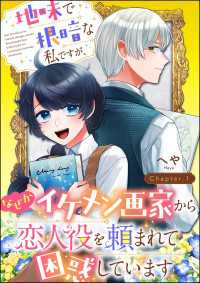 PRIMO<br> 地味で根暗な私ですが、なぜかイケメン画家から恋人役を頼まれて困惑しています（分冊版） 【第1話】