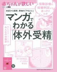 赤ちゃんが欲しい  マンガでわかる「体外受精」 - 保険診療の妊娠判定まで追っかけルポ！