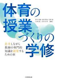 体育の授業づくりの学修 - 思考しながら教師の専門的知識を創発するための本