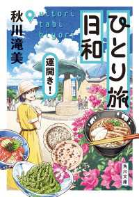 ひとり旅日和　運開き！ 角川文庫