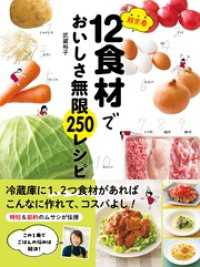 超定番12食材でおいしさ無限250レシピ