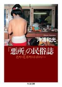 「悪所」の民俗誌　――色町・芝居町のトポロジー ちくま文庫