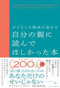 日本経済新聞出版<br> 子どもとの関係が変わる自分の親に読んでほしかった本