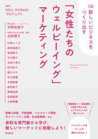 「女性たちのウェルビーイング」マーケティング - 新しいビジネスをつくり出す