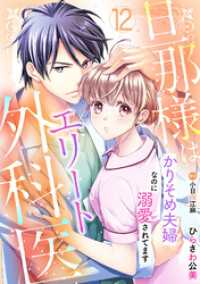 マーマレードコミックス<br> 旦那様はエリート外科医～かりそめ夫婦なのに溺愛されてます～【分冊版】12話
