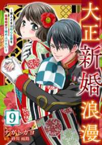 大正新婚浪漫～軍人さまは初心な妻を執着純愛で染め上げたい～【分冊版】9話 マーマレードコミックス