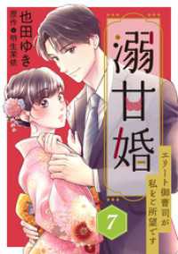 溺甘婚～エリート御曹司が私をご所望です～【分冊版】7話 マーマレードコミックス