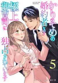 かりそめの婚約者なのに極上御曹司に独占されています【分冊版】5話 マーマレードコミックス