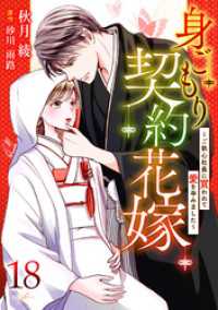 身ごもり契約花嫁～ご執心社長に買われて愛を孕みました～【分冊版】18話 マーマレードコミックス