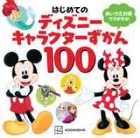 はじめての　ディズニーキャラクターずかん１００