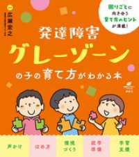 健康ライブラリー<br> 発達障害グレーゾーンの子の育て方がわかる本