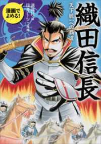 漫画でよめる！　織田信長　天下統一への覇道