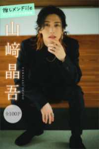 山﨑晶吾　推しメンＦｉｌｅ【全１００Ｐ】　ヤンマガデジタル写真集 ヤンマガデジタル写真集