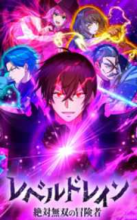 レベルドレイン -絶対無双の冒険者-【タテヨミ】第41話　十五秒 HykeComic
