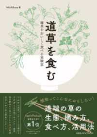 道草を食む 　雑草をおいしく食べる実験室