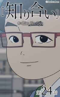 知り合い【タテヨミ】　24話 ebookjapanコミックス