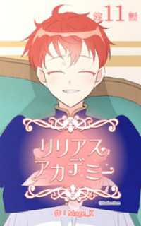 ebookjapanコミックス<br> リリアスアカデミー【タテヨミ】　11話