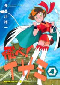 NHK出版コミックス×コンパス<br> 飛べ！イサミ（4）