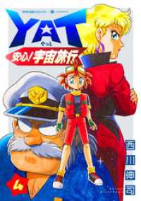 YAT安心！宇宙旅行（4） NHK出版コミックス×コンパス
