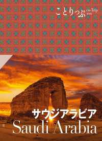 ことりっぷ サウジアラビア'23 ことりっぷ