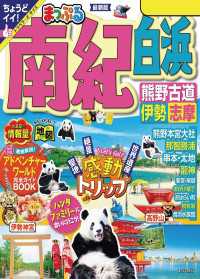 まっぷる 南紀 白浜・熊野古道・伊勢志摩'24 まっぷる