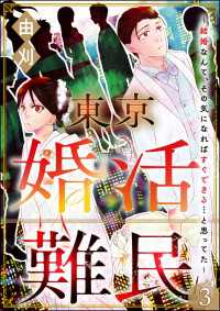 東京婚活難民 ～結婚なんて、その気になればすぐできる…と思ってた～（分冊版） 【第3話】 comic meltyKILL