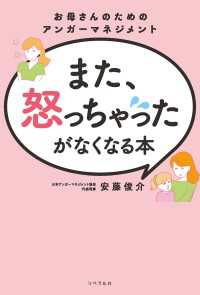 また、怒っちゃったがなくなる本 お母さんのためのアンガーマネジメント