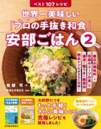 世界一美味しい「プロの手抜き和食」安部ごはん２ベスト１０７レシピ―「魔法の調味料」×「奇跡のスープの素」で「爆速×極うま×無添加」