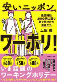 安いニッポンからワーホリ！―最低時給２０００円の国で夢を見つけた若者たち