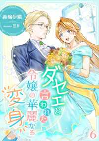 アマゾナイトノベルズ<br> ダセェと言われた令嬢の華麗なる変身（６）