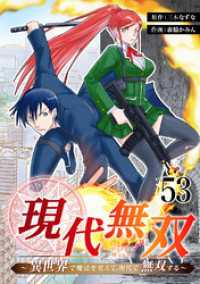 現代無双～異世界で魔法を覚えて、現代で無双する～　53話 ebookjapanコミックス