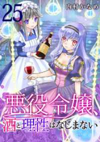 悪役令嬢、酒と理性はなじまない　25話 ebookjapanコミックス