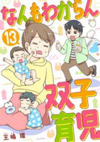 なんもわからん双子育児　13話 ebookjapanコミックス