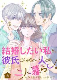 ebookjapanコミックス<br> 結婚したい私と、彼氏じゃない人との二人暮らし。　6話
