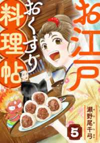 お江戸おくすり料理帖　5話 ebookjapanコミックス