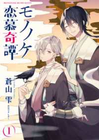 ebookjapanコミックス<br> モノノケ恋慕奇譚　1話