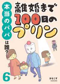 離婚まで100日のプリン　６　本当のパパは誰？ LScomic