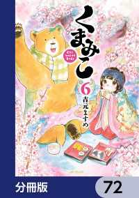 MFコミックス　フラッパーシリーズ<br> くまみこ【分冊版】　72