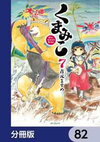 くまみこ【分冊版】　82 MFコミックス　フラッパーシリーズ