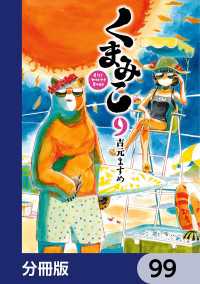 MFコミックス　フラッパーシリーズ<br> くまみこ【分冊版】　99