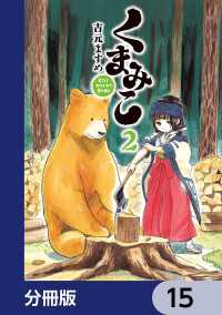 MFコミックス　フラッパーシリーズ<br> くまみこ【分冊版】　15