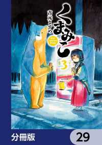 くまみこ【分冊版】　29 MFコミックス　フラッパーシリーズ
