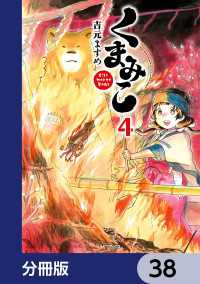 くまみこ【分冊版】　38 MFコミックス　フラッパーシリーズ
