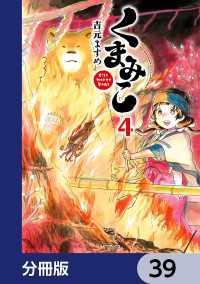 くまみこ【分冊版】　39 MFコミックス　フラッパーシリーズ