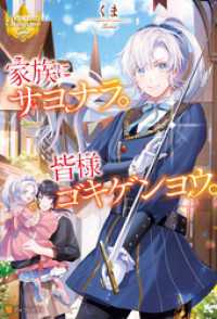 家族にサヨナラ。皆様ゴキゲンヨウ。 レジーナブックス