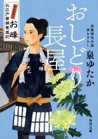 おしどり長屋　おんな大工お峰　お江戸普請繁盛記 角川文庫