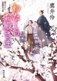 角川文庫<br> わたしのお殿さま