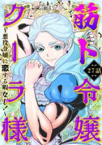 カルコミ<br> 筋ト令嬢クーラ様　～悪役令嬢に恋する暇なし！～(27)